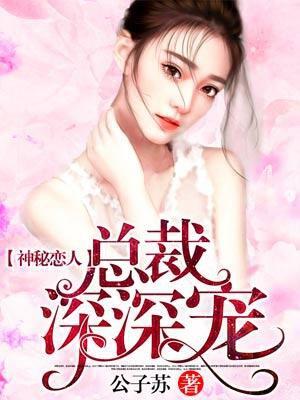 神秘恋人:总裁深深宠